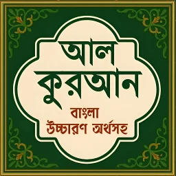 আল কুরআন বাংলা উচ্চারণ অর্থসহ simgesi